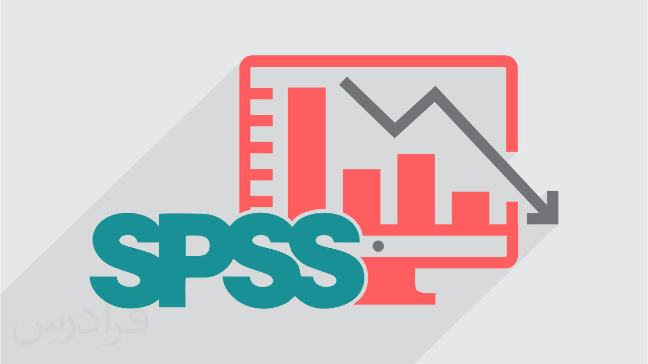 آموزش نرم افزار SPSS  / سریع و آسان