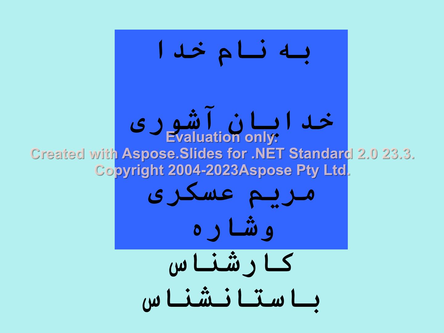 پاورپوینت خدایان آشوری      تعداد اسلاید : 35      نسخه کامل✅