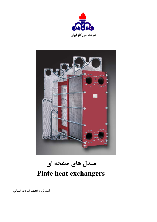 (نسخه کامل)✅           📝جزوه: مبدلهای صفحه ای              🖊استاد: یوسف زادگان              🏛 شرکت ملی گاز