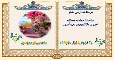 درسنامه فارسی هفتم  مناجات خواجه عبدالله انصاری یادگیری سریع وآسان