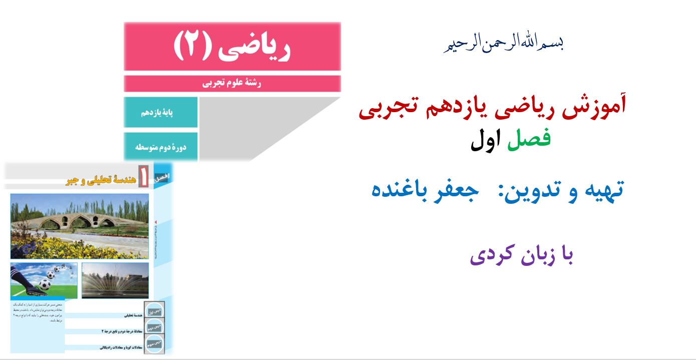 آموزش کامل فصل اول ریاضی یازدهم تجربی به زبان کردی