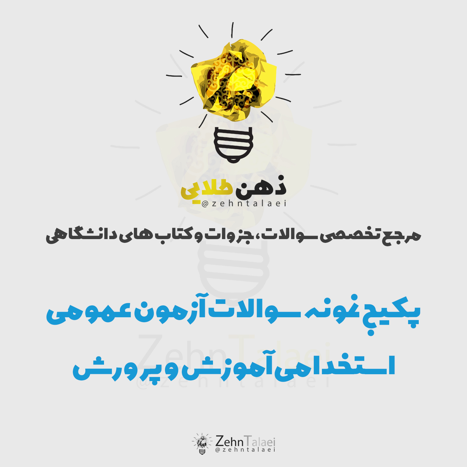 پکیج نمونه سوالات آزمون عمومی استخدامی آموزش و پرورش همراه با پاسخ تشریحی