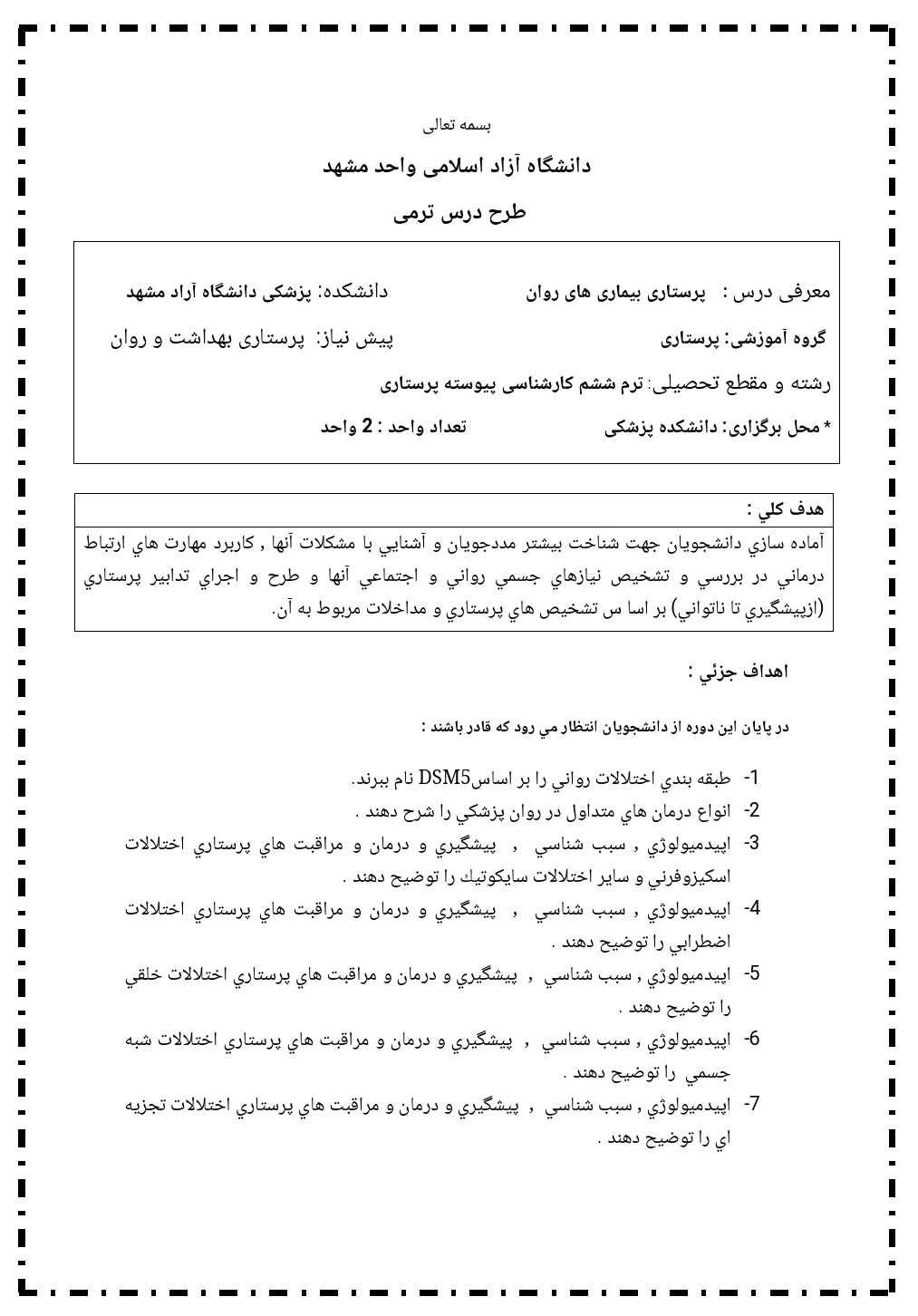 طرح درس ترمی پرستاری بیماری های روان