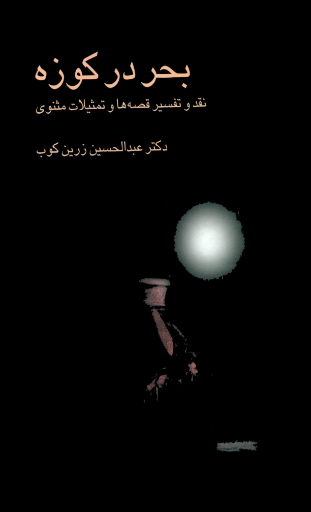 کتاب بحر در کوزه 📗 نسخه کامل ✅