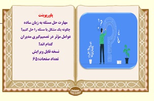 پاورپوینت حل مسئله وعوامل مؤثر در تصميم‌گيري مديران