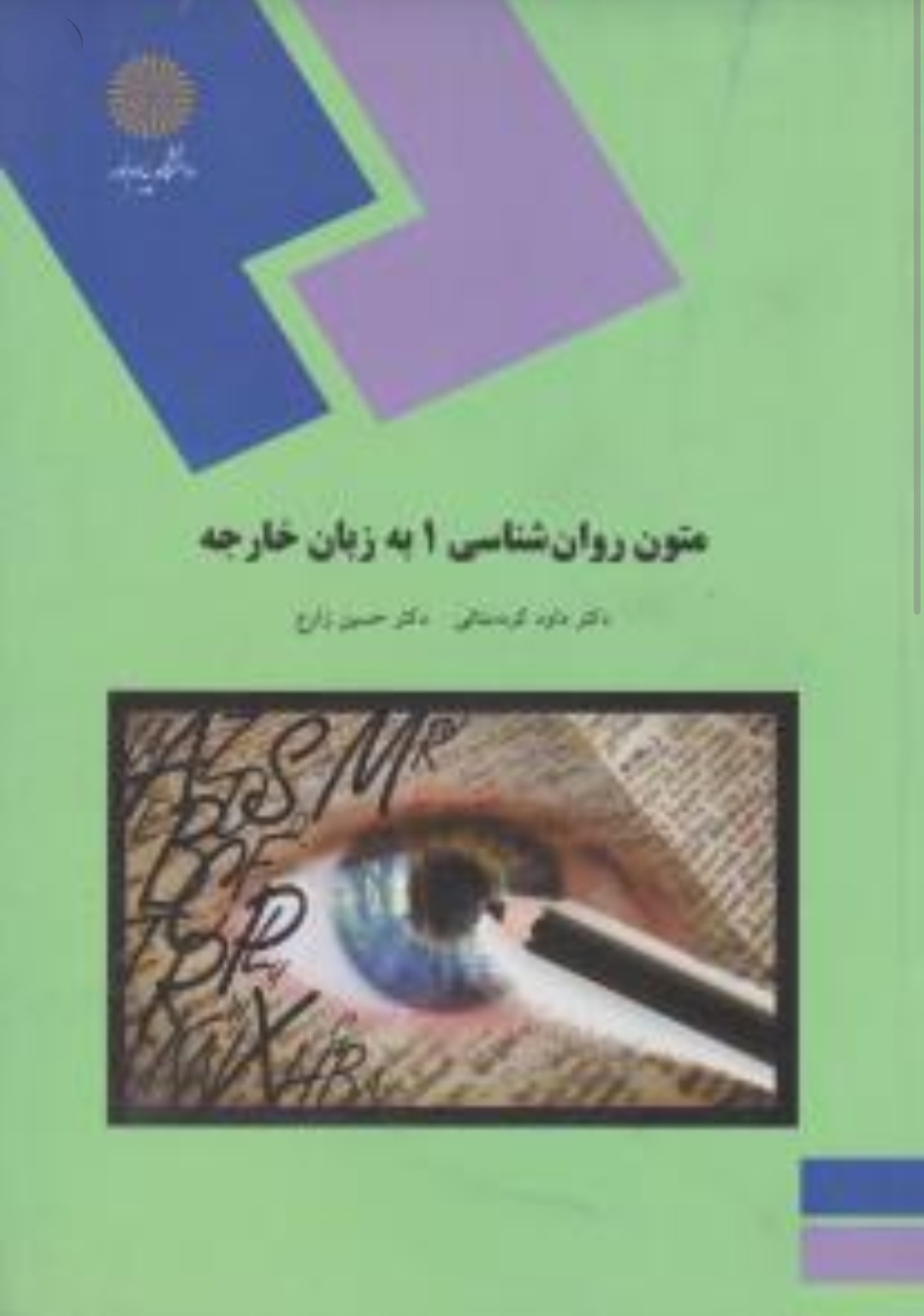 PDF کتاب متون روانشناسی 1 به زبان خارجه مولف دکتر حسین زارع و کردستانی