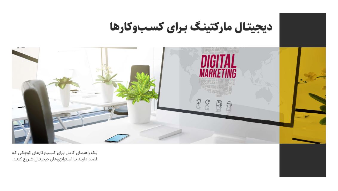 استراتژی های نوین دیجیتال مارکتینگ در توسعه کسب و کار های نوپا