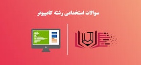سوالات آزمون استخدامی کامپیوتر ICDL با پاسخ PDF