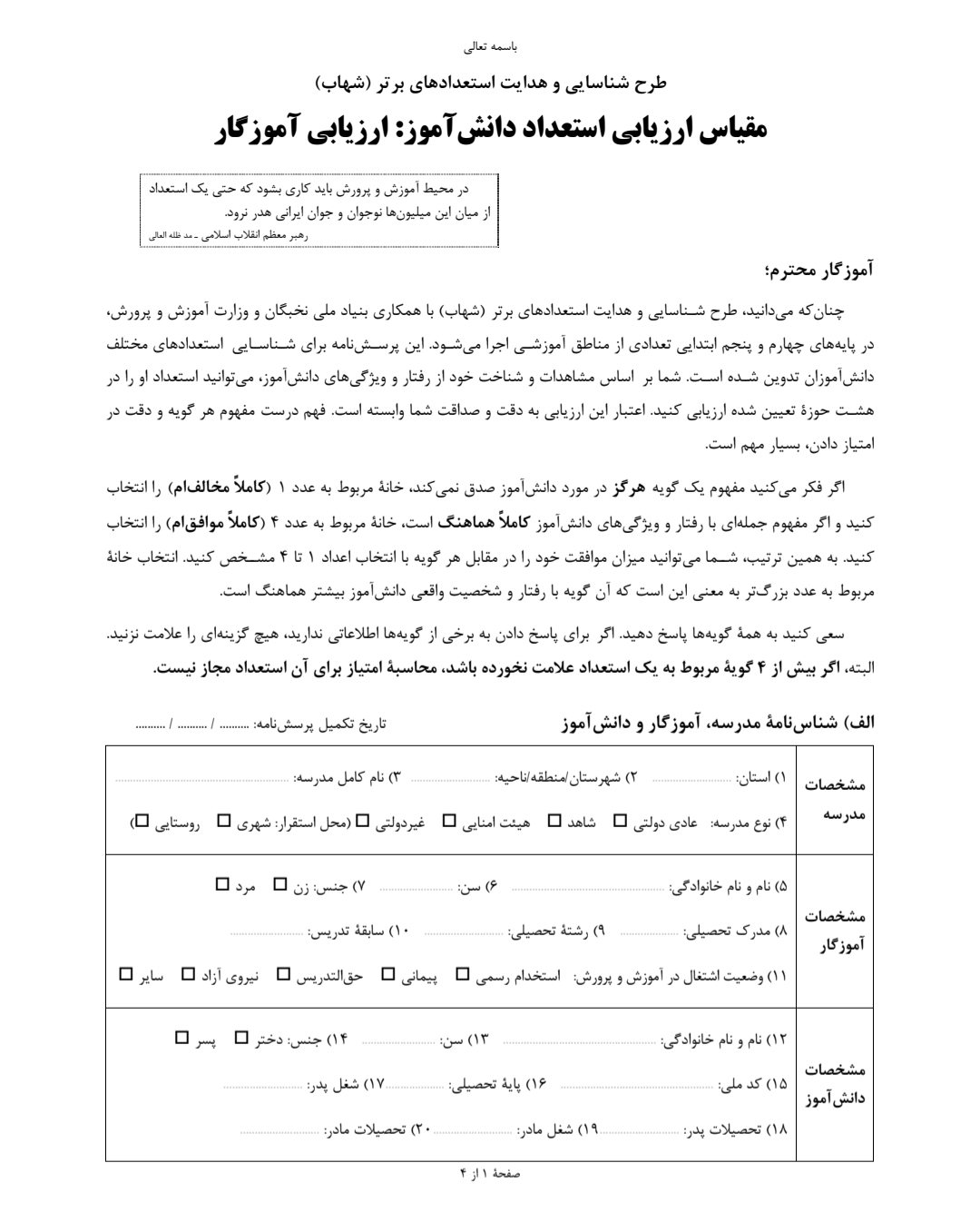 گویه های طرح شهاب