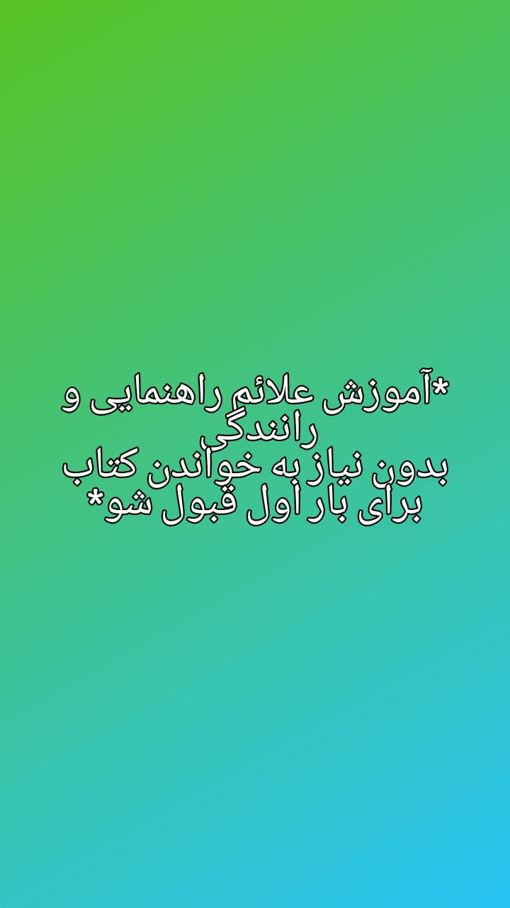 جزوه کامل شناخت علائم آیین نامه راهنمایی و رانندگی بدون نیاز به خواندن کتاب قبول شو