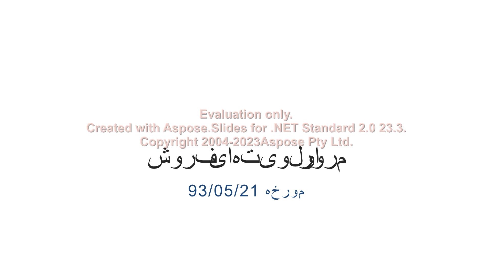 پاورپوینت مرور اولویت های فروش      تعداد اسلاید : 23      نسخه کامل✅