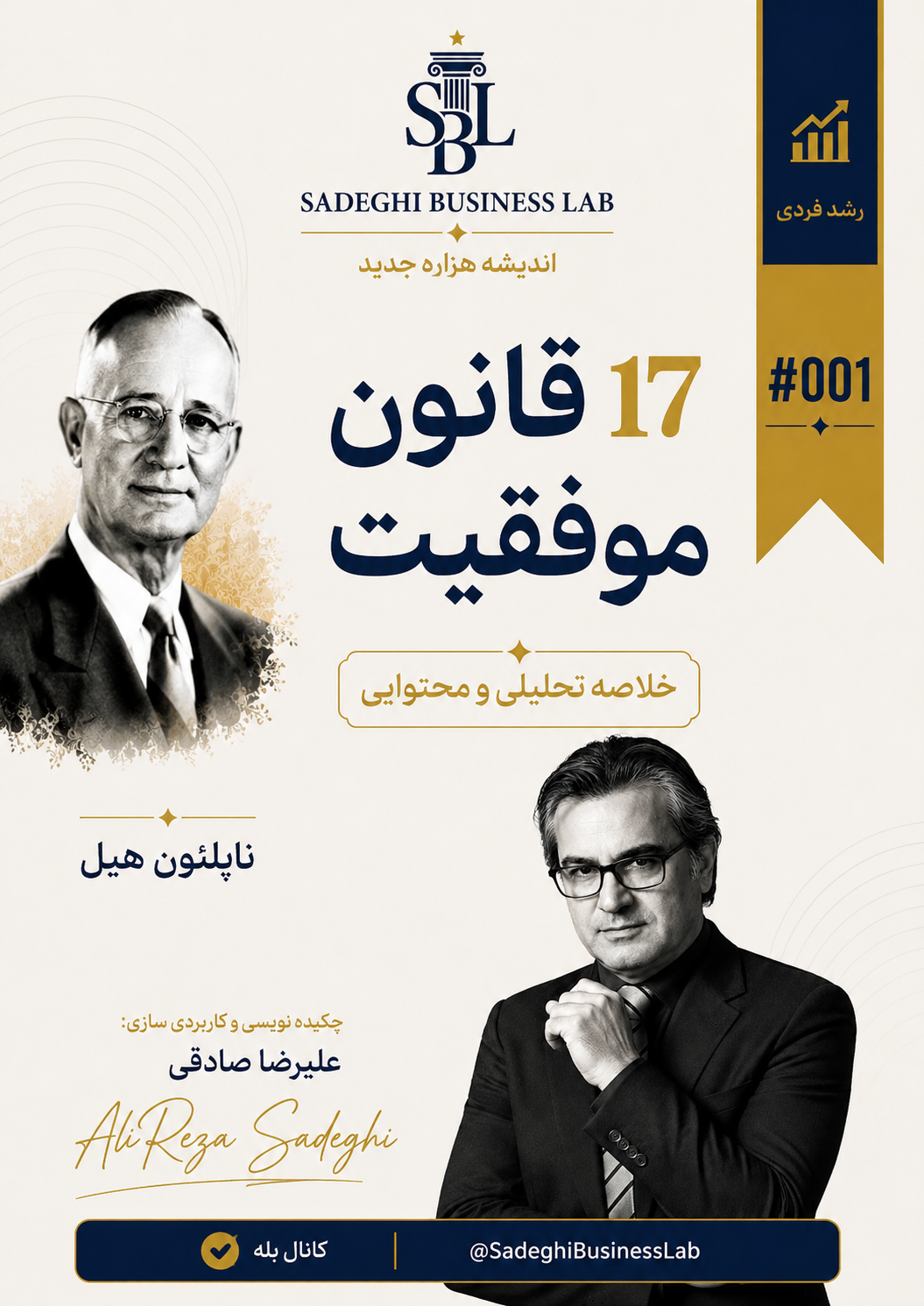 ۱۷ قانون موفقیت – خلاصه تحلیلی و اجرایی بر اساس مدل ناپلئون هیل