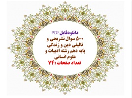 500سوال تشریحی و تالیفی دین و زندگی پایه دهم رشته ادبیات و علوم انسانی