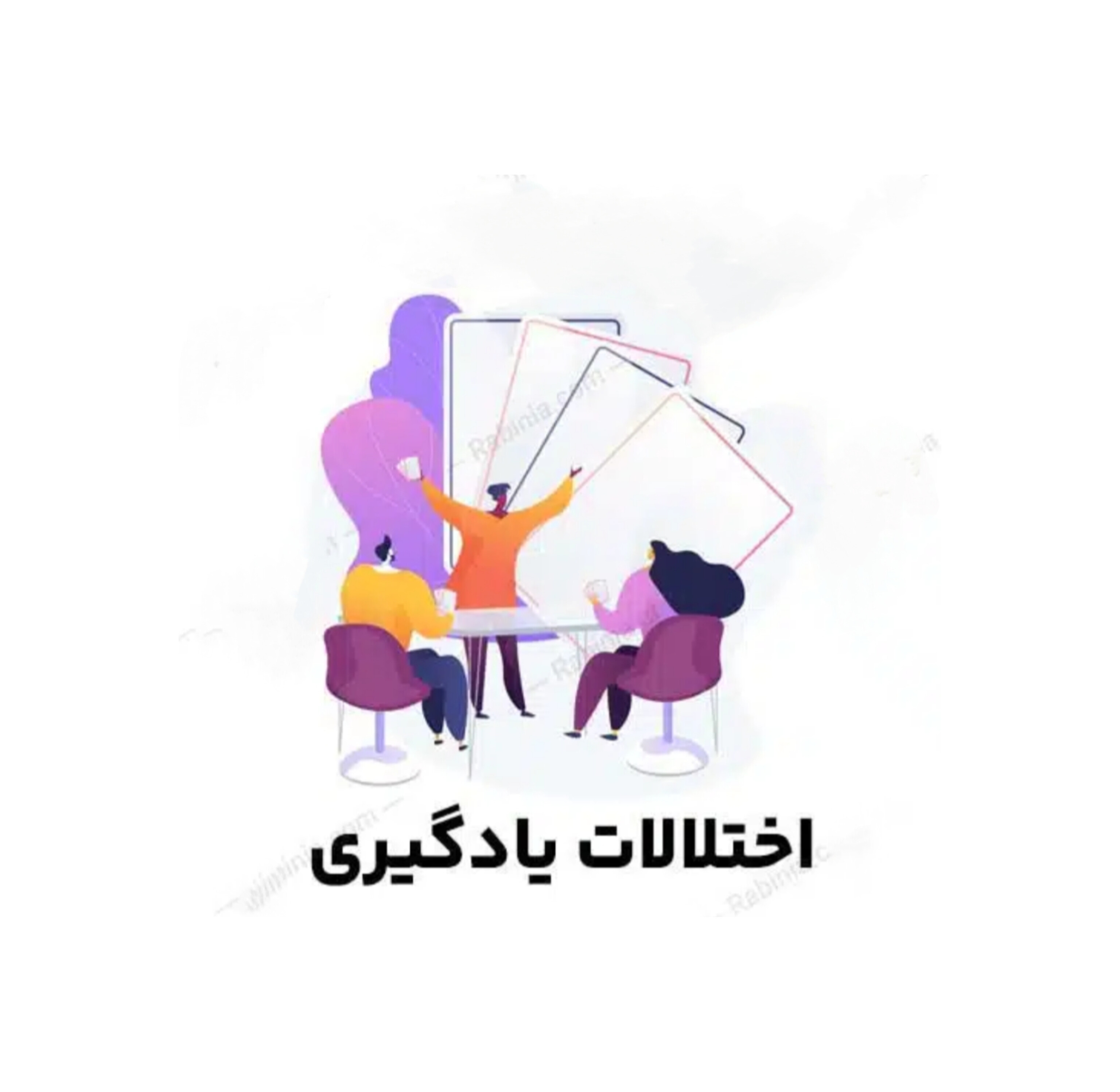 خلاصه کتاب اختلالات یادگیری/ غلامعلی افروز