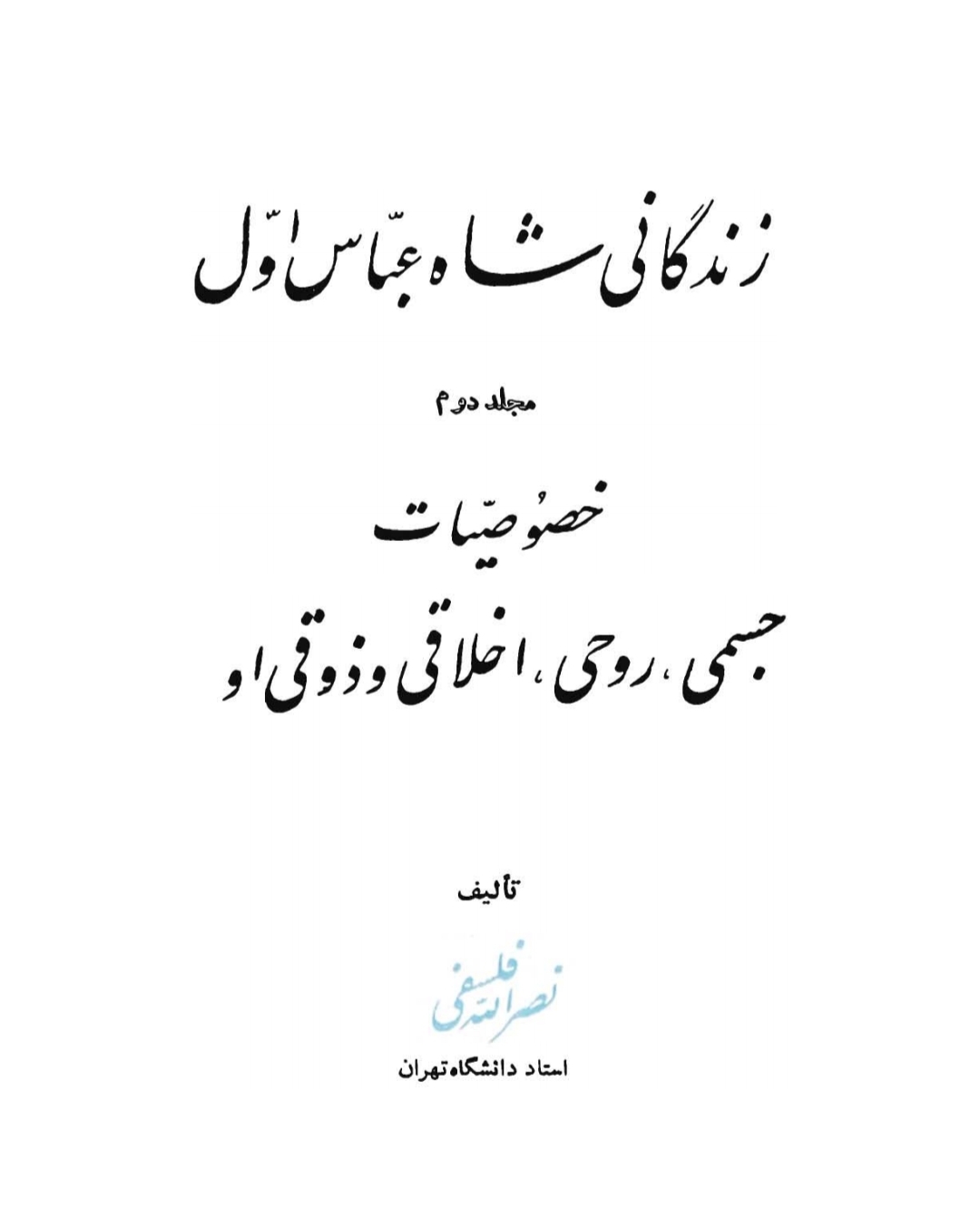 کتاب زندگانی شاه عبّاس اوّل جلد دوم