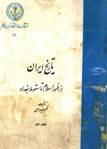 کتاب تاریخ ایران از ظهور اسلام تا سقوط بغداد  📚 نسخه کامل ✅