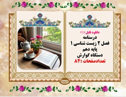 درسنامه فصل 2 زیست شناسی 1 پایه دهم دستگاه گوارش تعدادصفحات :84