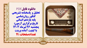 تحلیل و  پاسخنامه تشریحی کنکور روان‌شناسی پایه یازدهم انسانی