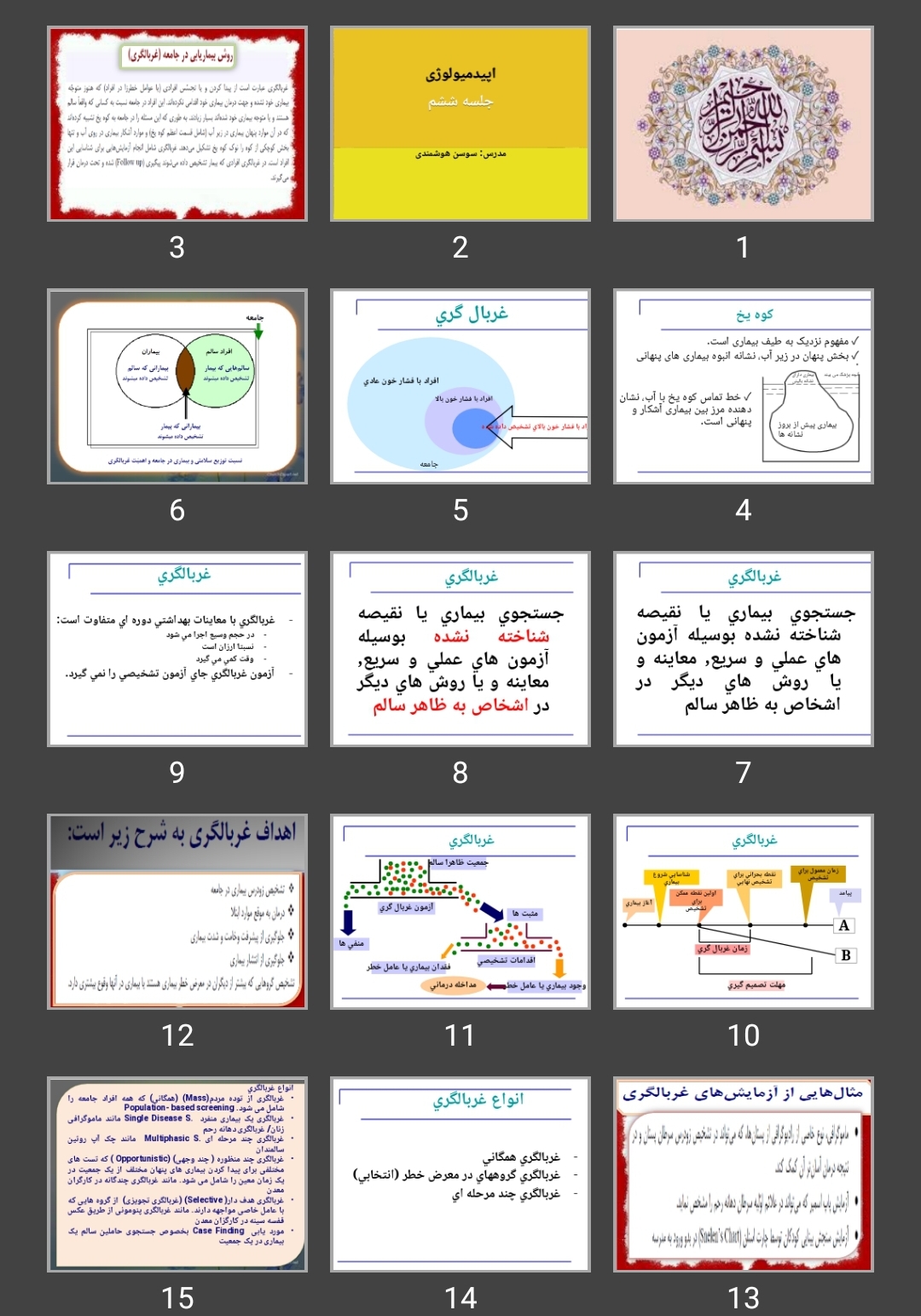 پاورپوینت غربالگری