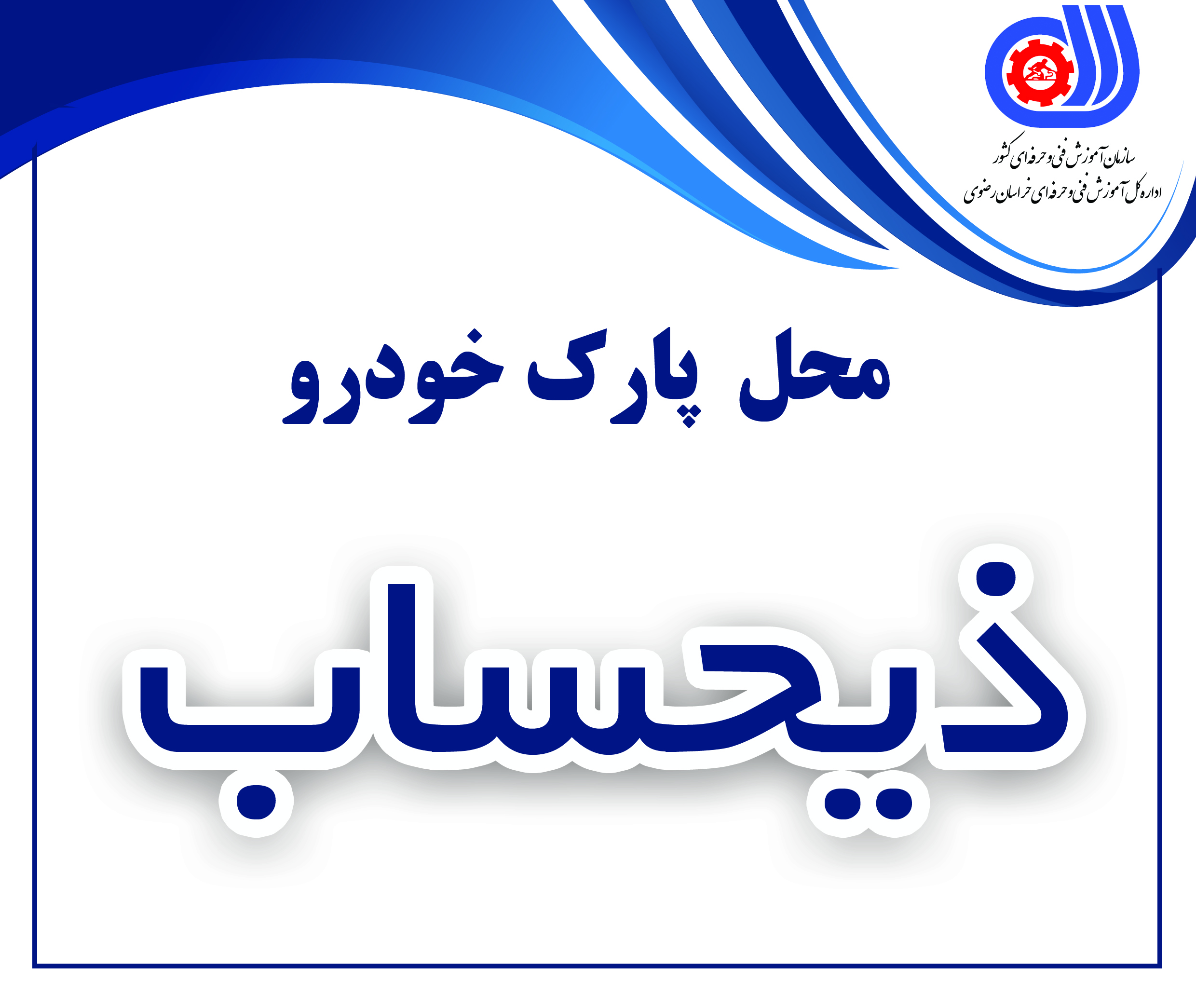 فایل لایه باز تراکت محل پارک خودرو