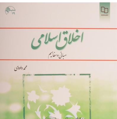 دانلود رایگان کتاب pdf قابل سرچ اخلاق اسلامی(مبانی و مفاهیم) محمد داوودی