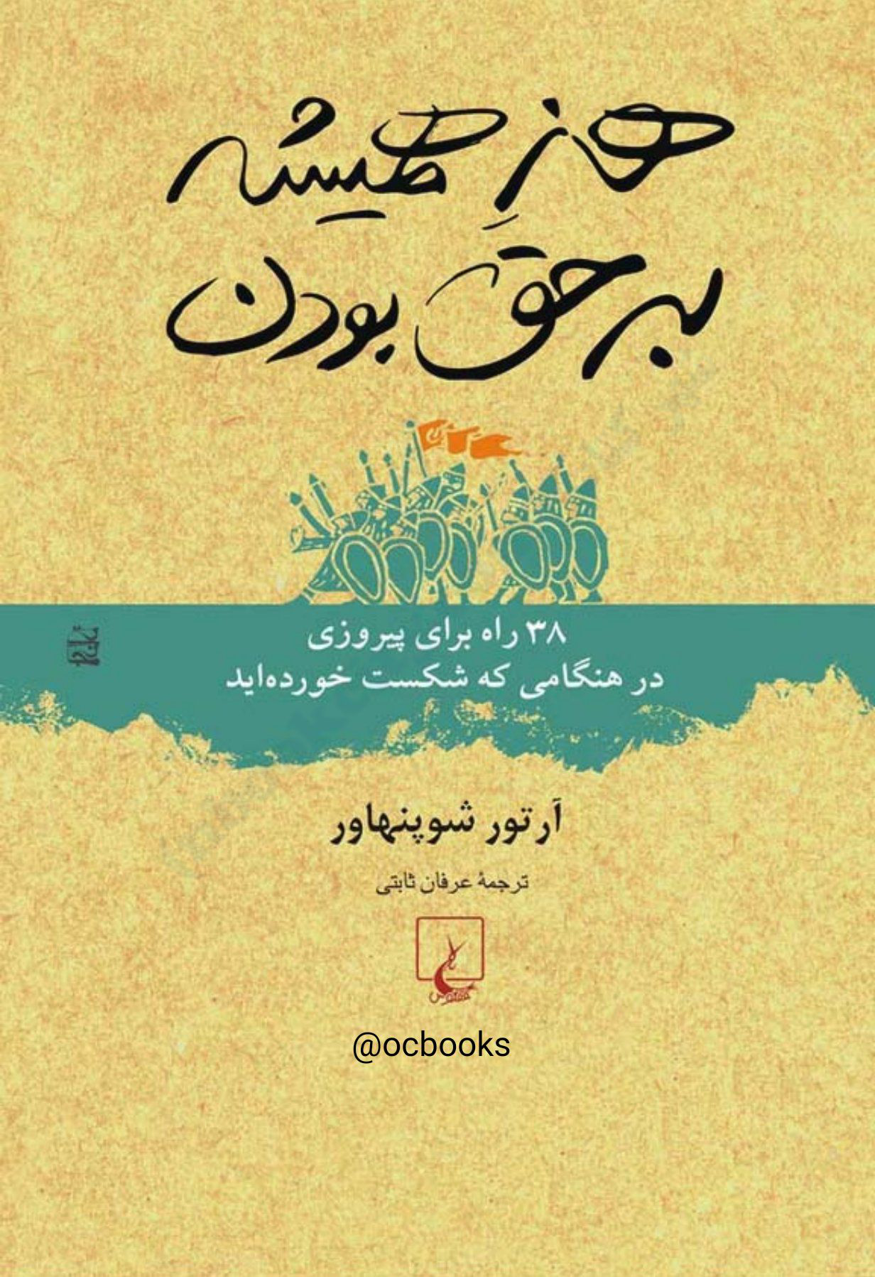 کتاب هنر همیشه بر حق بودن – آرتور شوپنهاور 📕 نسخه کامل ✅