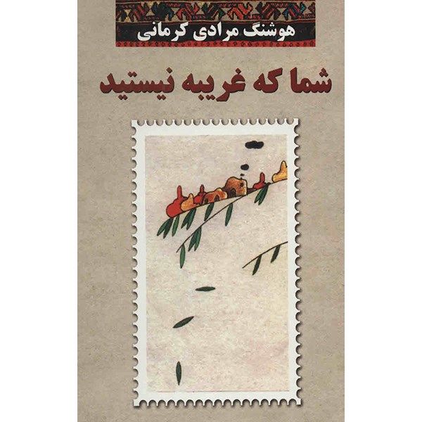 کتاب شما که غریبه نیستید/ هوشنگ مرادی کرمانی