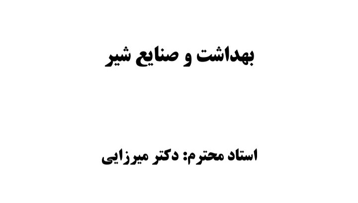 جزوه بهداشت و صنایع شیر دکتر میرزائی - ۸۸ صفحه