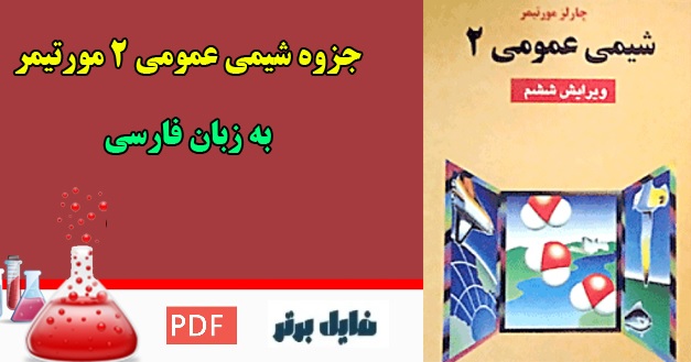 راهنما و حل مسائل شیمی عمومی جلد 2 مورتیمر pdf (برای درس شیمی عمومی2)
