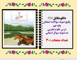 پکیج نمونه سؤالات امتحان پایه نهم   درس علوم تجربی ده نمونه سوال استانی تعداد صفحات :30