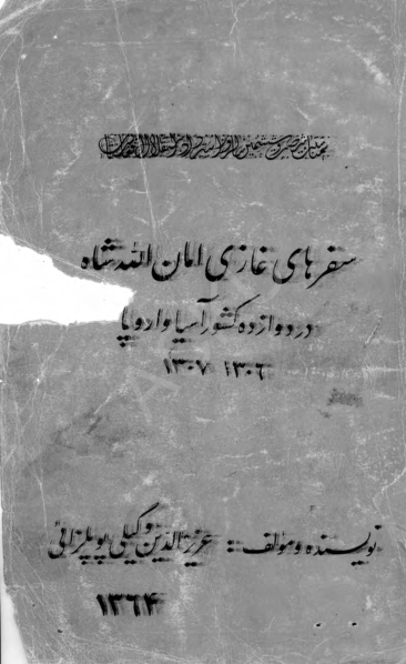 کتاب سفرهای غازی امان الله شاه در دوازه کشور آسیا و اروپا (۱۳۰۶ ـ ۱۳۰۷) 📗 نسخه کامل ✅