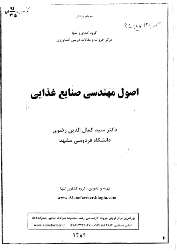 (نسخه کامل)✅           📝جزوه: اصول مهندسی صنایع غذایی              🖊استاد: سید کمال الدین رضوی              🏛 دانشگاه فردوسی