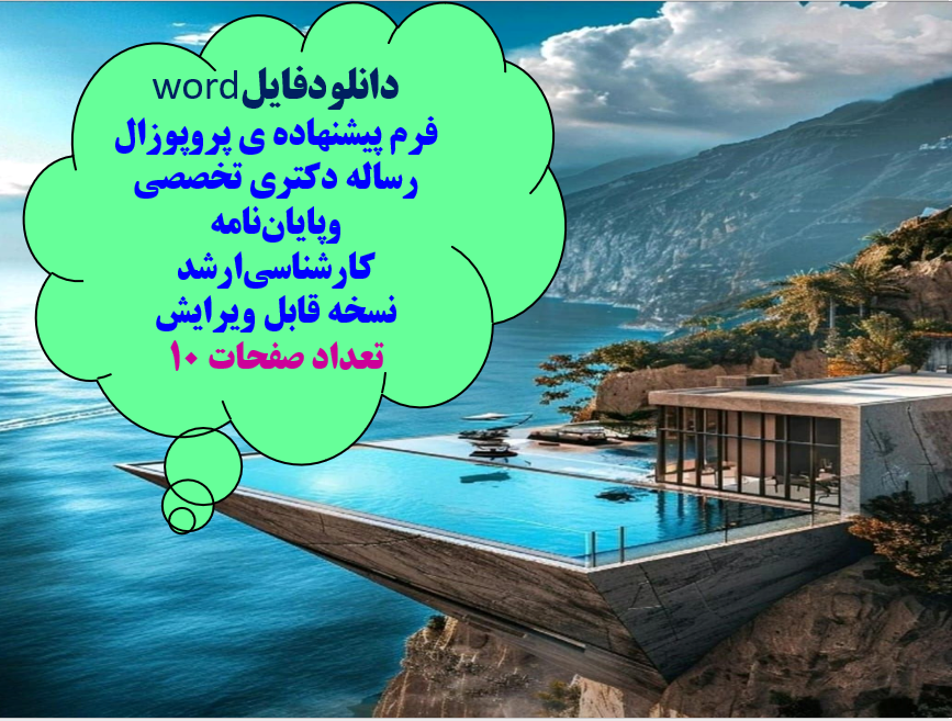 دانلودفایلword   فرم پیشنهاده ی پروپوزال رساله دکتری تخصصی وپایان‌نامه کارشناسی‌ارشد