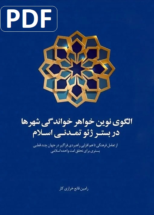 الگوی نوین خواهر‌خواندگی شهرها در بستر ژئوتمدنی اسلام