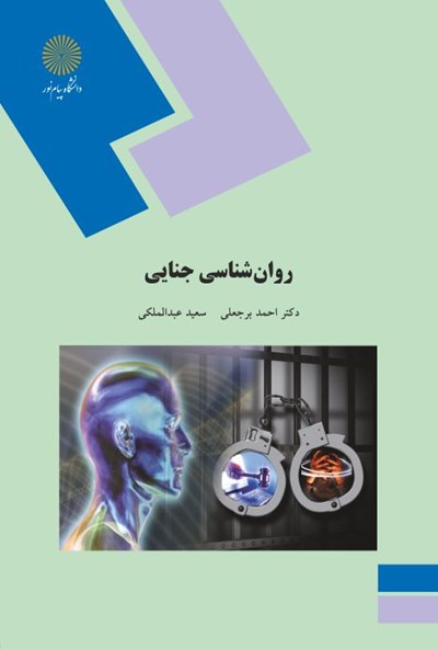 نمونه سوالات روانشناسی جنایی