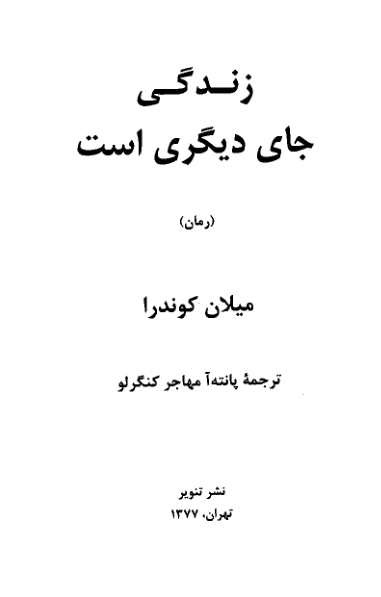 کتاب ▪️زندگی جای دیگری است 📖 نسخه کامل✅