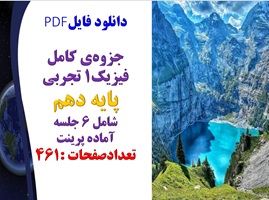 جزوه‌ی کامل فیزیک1 تجربی پایه دهم شامل 6 جلسه  آماده پرینت
