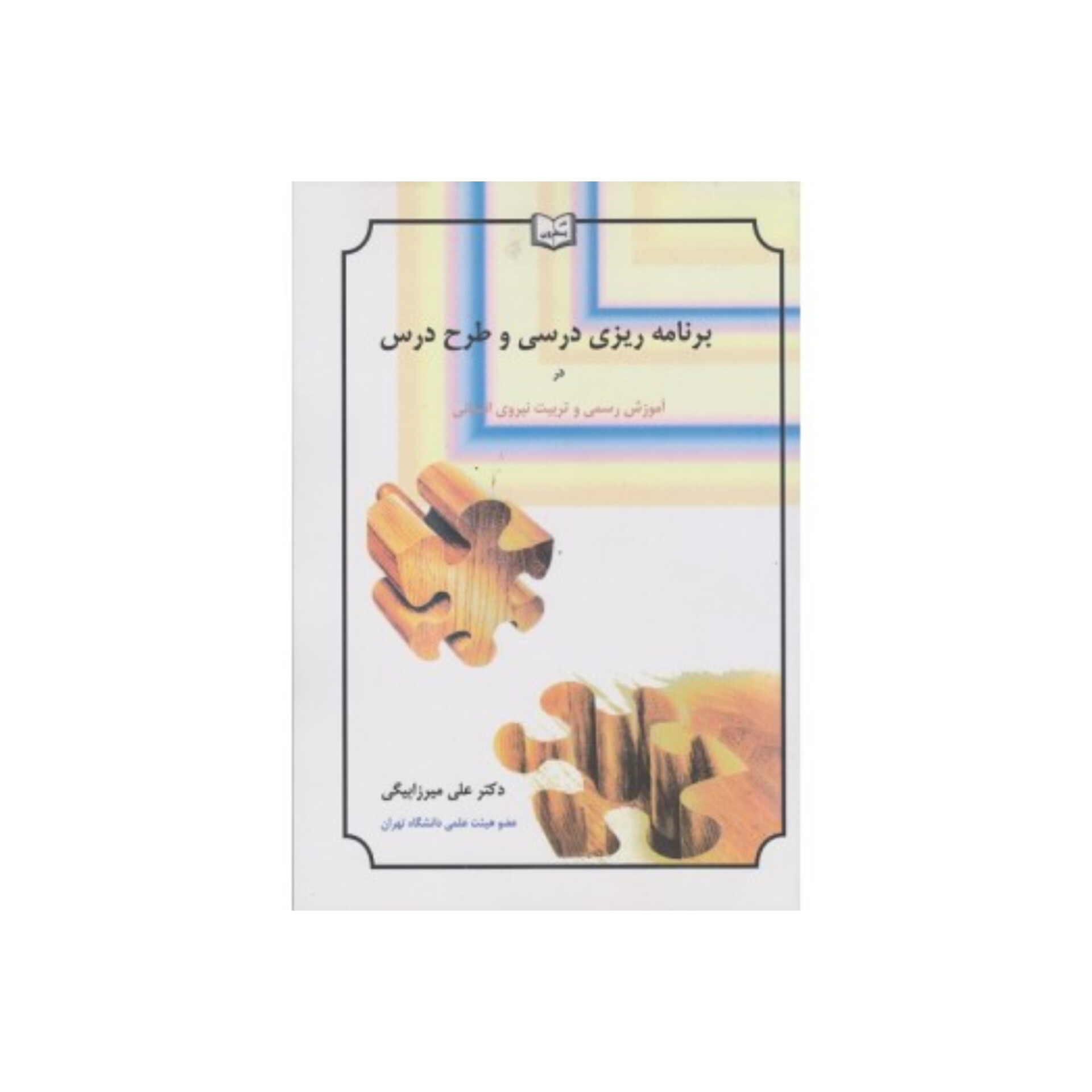 فایل صوتی کتاب برنامه ریزی درسی و طرح درس در آموزش رسمی و تربیت نیروی انسانی/ علی میرزابیگی