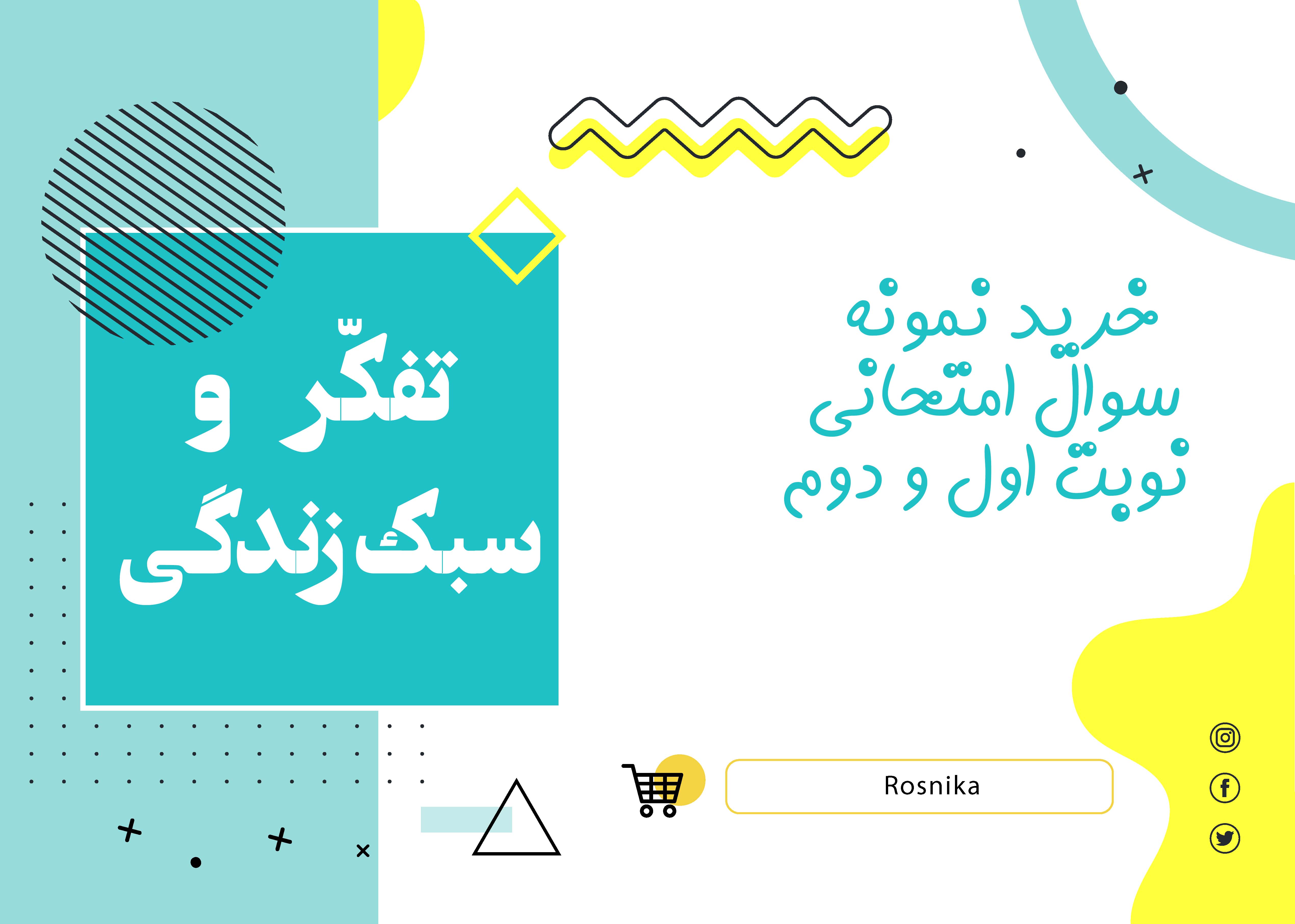 دانلود نمونه سوالات امتحانی تفکر هشتم نوبت دوم Word