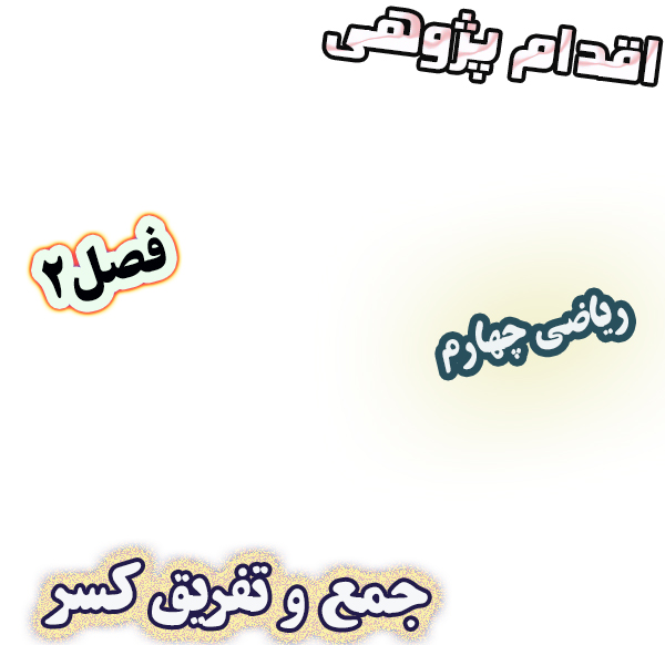 اقدام پژوهی چگونه یادگیری جمع و تفریق کسر را در کلاس جذاب کردم؟ ، ریاضی چهارم