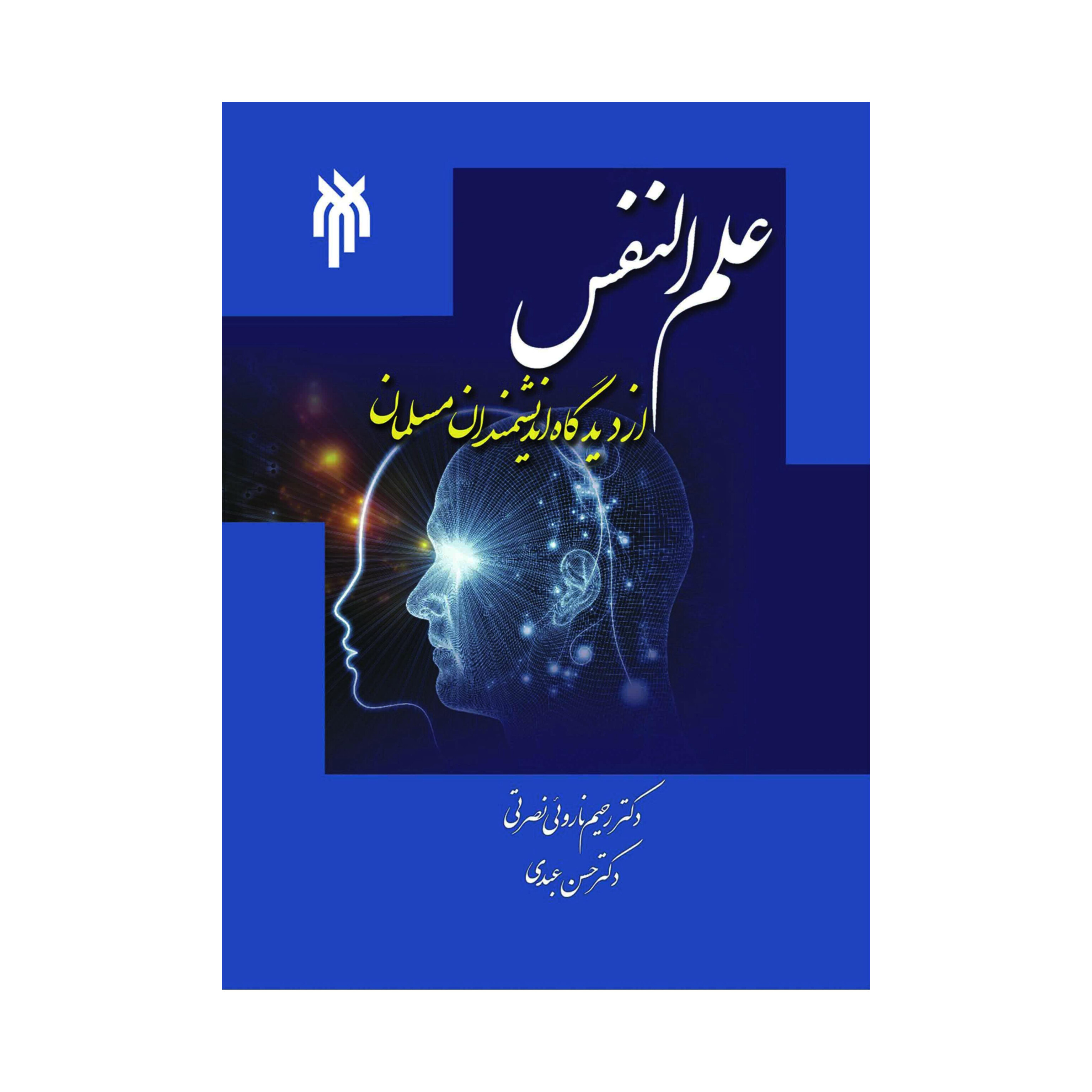 کتاب علم النفس از دیدگاه اندیشمندان مسلمان/ دکتر رحیم ناروئی نصرتی، دکتر حسن عبدی