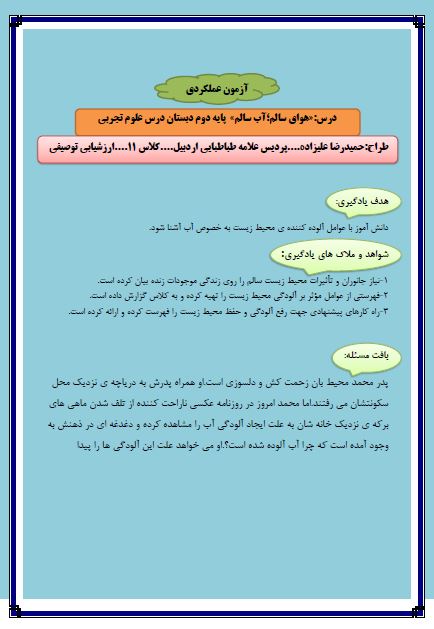 آزمون عملکردی-درس هوای سالم،آب سالم-علوم دوم دبستان