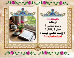 درسنامه  زیست شناسی 1 فصل 1 گفتار 1 زیست شناسی چیست ؟