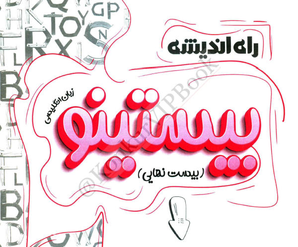 کتاب زبان انگلیسی بیستینو دوازدهم انتشارت راه اندیشه