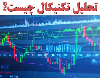 تحلیل تکنیکال کاربردی