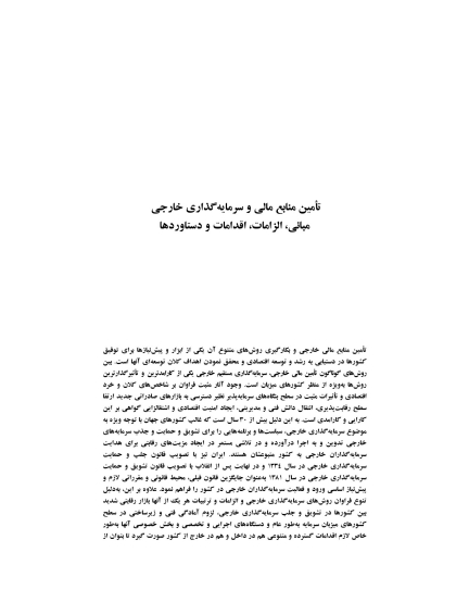 بررسی روابط علل و معلولی تامین منابع مالی و سرمایه گذاری خارجی