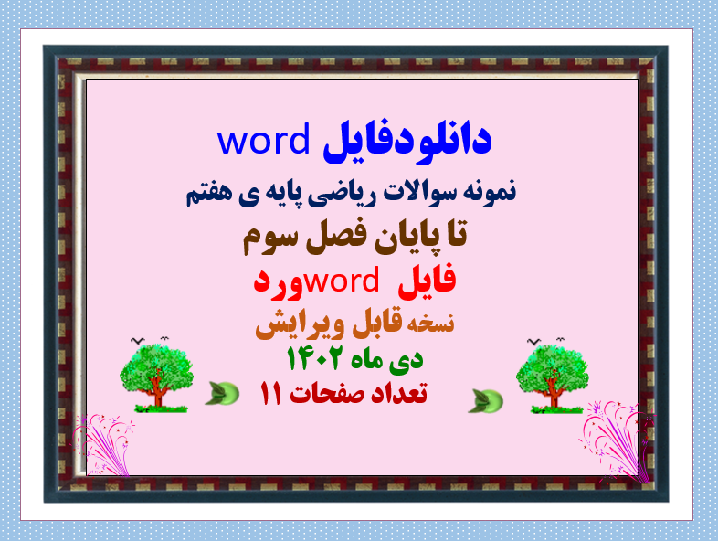 دانلودفایل word  نمونه سوالات ریاضی پایه ی هفتم  تا پایان فصل سوم فایل word ورد نسخه قابل ویرایش