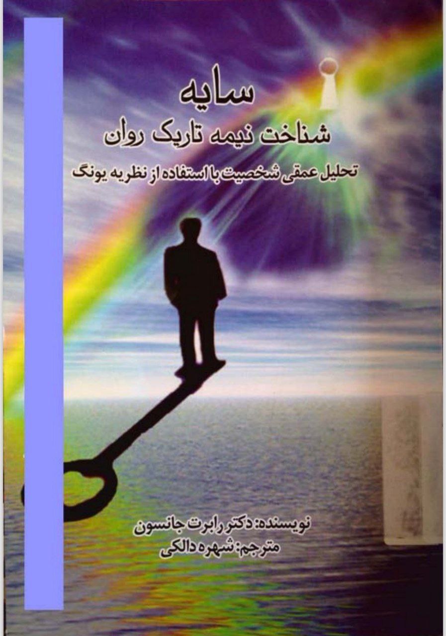 دانلود کتاب شناخت نیمه تاریک روان pdf دکتر رابرت جانسون