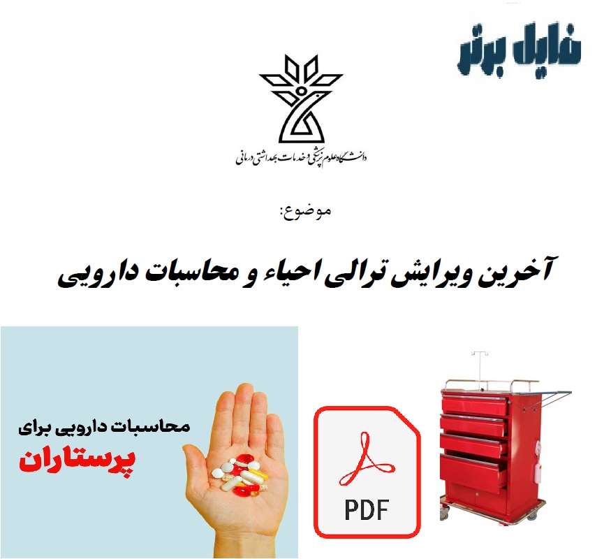 جزوه ترالـی احیاء و محاسبـات دارویی