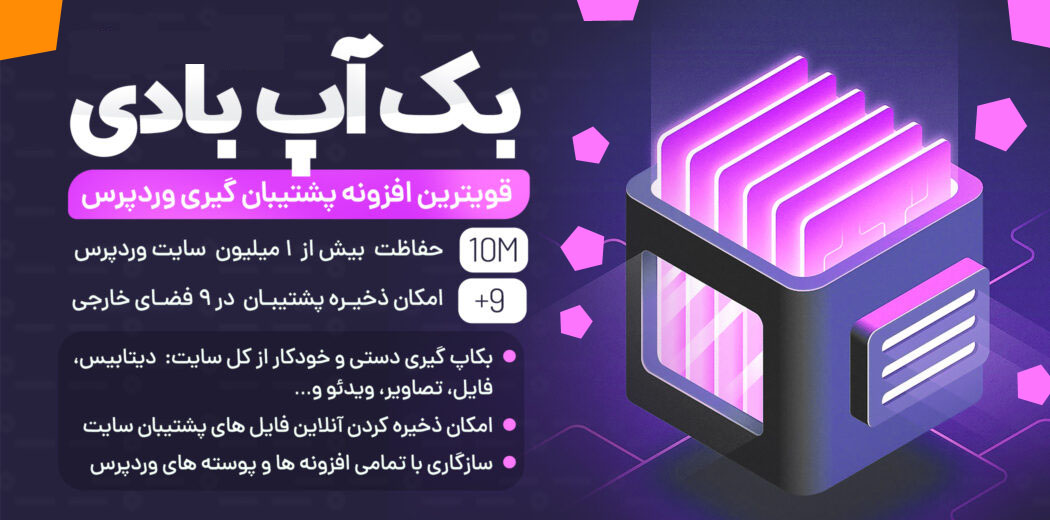 افزونه BackupBuddy، افزونه پشتیبان گیری بک آپ بادی
